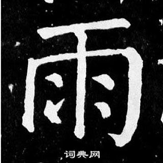 颜真卿麻姑仙坛记中雨的写法