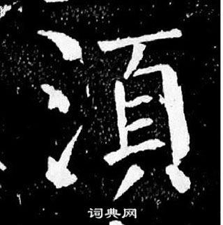 颜真卿麻姑仙坛记中須的写法