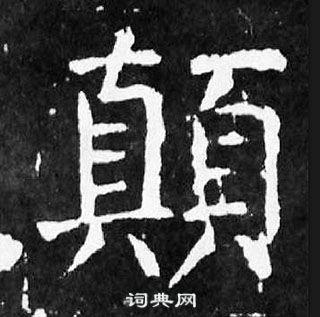 颜真卿麻姑仙坛记中顛的写法