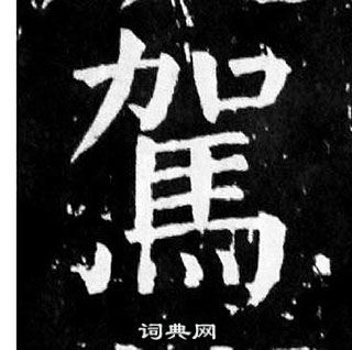 颜真卿麻姑仙坛记中駕的写法