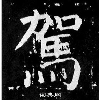 颜真卿麻姑仙坛记中駕的写法