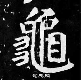 颜真卿麻姑仙坛记中龜的写法