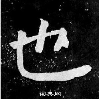颜真卿麻姑仙坛记中也的写法