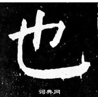 颜真卿麻姑仙坛记中也的写法