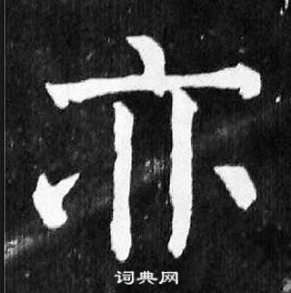 颜真卿麻姑仙坛记中亦的写法