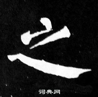 颜真卿麻姑仙坛记中之的写法