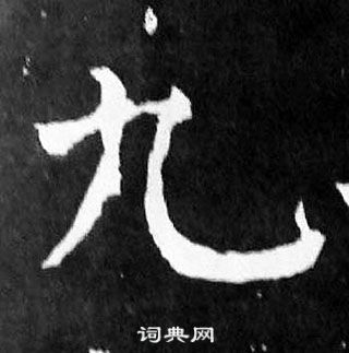 颜真卿麻姑仙坛记中九的写法