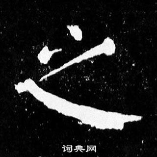 颜真卿麻姑仙坛记中之的写法