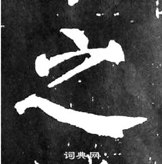 颜真卿麻姑仙坛记中之的写法