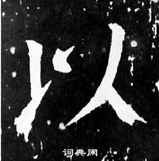 颜真卿麻姑仙坛记中以的写法
