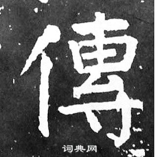 颜真卿麻姑仙坛记中傳的写法