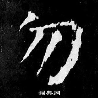 颜真卿麻姑仙坛记中勿的写法