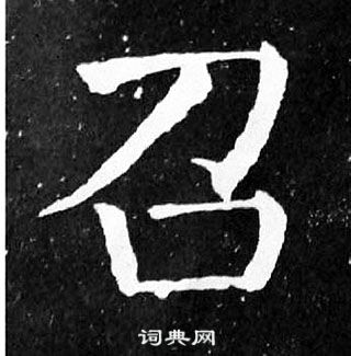 颜真卿麻姑仙坛记中召的写法