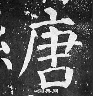 颜真卿麻姑仙坛记中唐的写法
