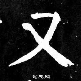 颜真卿麻姑仙坛记中又的写法