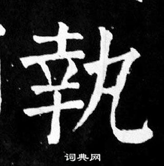 颜真卿麻姑仙坛记中執的写法