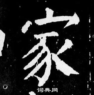 颜真卿麻姑仙坛记中家的写法