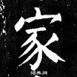 颜真卿麻姑仙坛记中家的写法