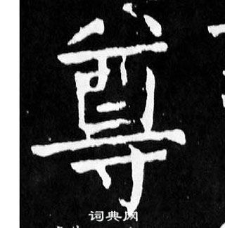 颜真卿麻姑仙坛记中尊的写法