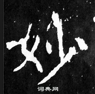 颜真卿麻姑仙坛记中妙的写法