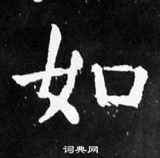 颜真卿麻姑仙坛记中如的写法