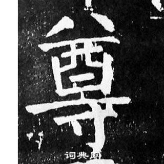 颜真卿麻姑仙坛记中尊的写法