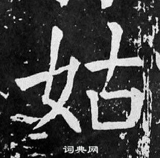 颜真卿麻姑仙坛记中姑的写法