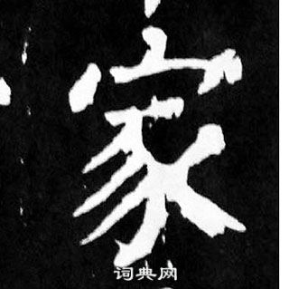 颜真卿麻姑仙坛记中家的写法