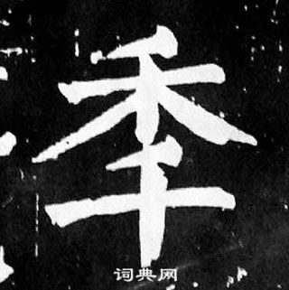 颜真卿麻姑仙坛记中年的写法
