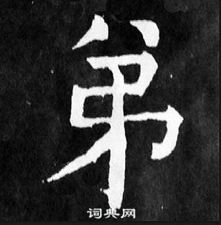 颜真卿麻姑仙坛记中弟的写法