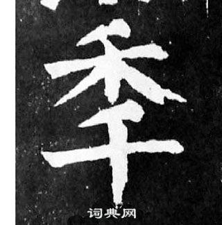 颜真卿麻姑仙坛记中年的写法