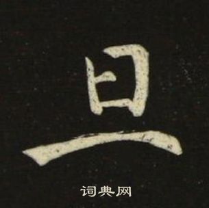 池大雅千字文中且的写法