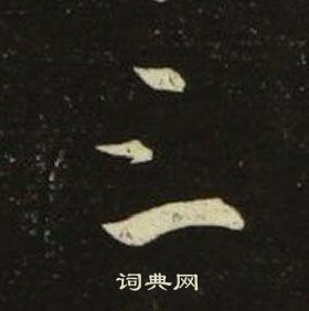 池大雅千字文中三的写法