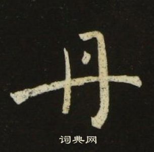 池大雅千字文中丹的写法