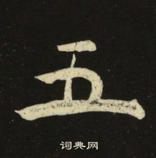 池大雅千字文中五的写法