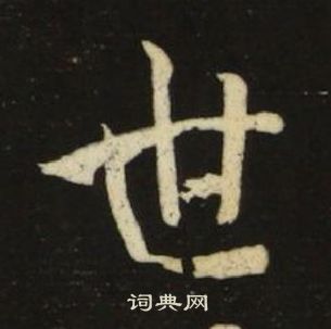 池大雅千字文中世的写法