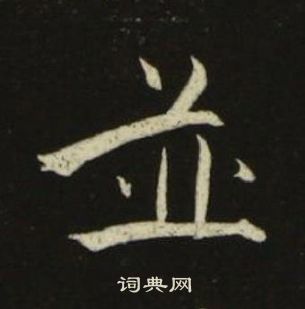 池大雅千字文中並的写法