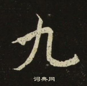 池大雅千字文中九的写法