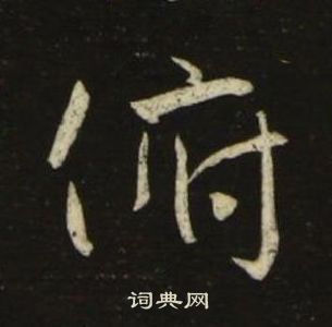 池大雅千字文中俯的写法