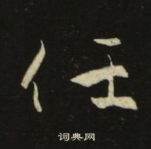 池大雅千字文中任的写法