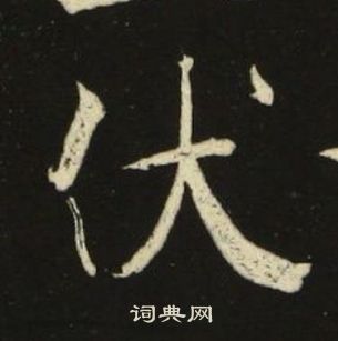 池大雅千字文中伏的写法