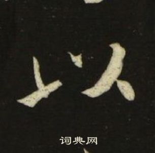 池大雅千字文中以的写法