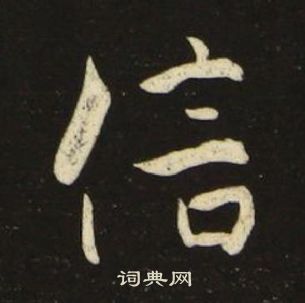 池大雅千字文中信的写法