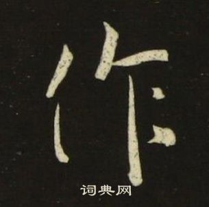 池大雅千字文中作的写法