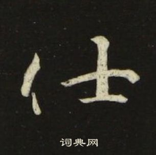 池大雅千字文中仕的写法