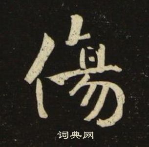 池大雅千字文中傷的写法