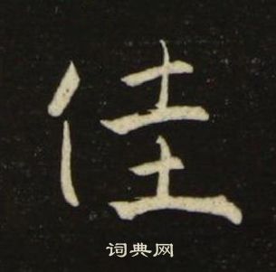 池大雅千字文中佳的写法