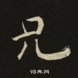 池大雅千字文中兄的写法