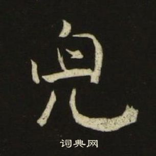 池大雅千字文中兒的写法