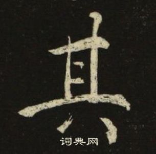 池大雅千字文中其的写法